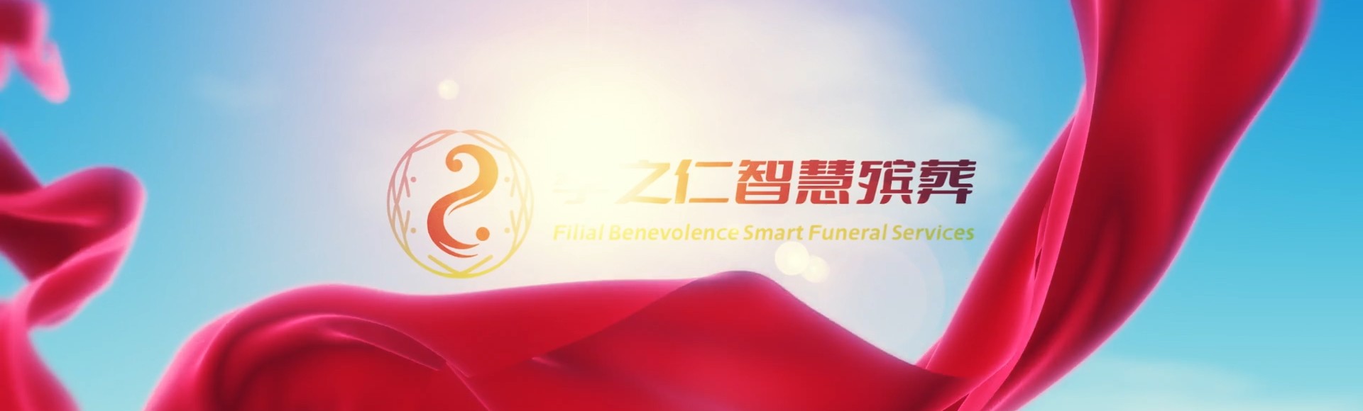 亳州谯城孝之仁智慧殡葬陵墓园服务系统平台